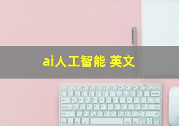 ai人工智能 英文